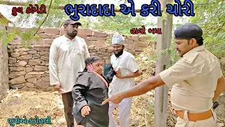 ભુરાદાદા એ કરી ચોરી |bhuroanddohali|gujaraticomedy|gujaratinatak