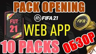 FIFA 21 FUT WEB APP 10 PACKS!!! ОТКРЫВАЕМ ПЕРВЫЕ ПАКИ. ULTIMATE TEAM. ОБЗОР