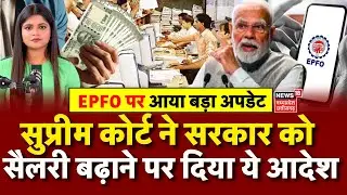 EPFO Update : सुप्रीम कोर्ट ने सरकार को वेतन बढ़ाने पर दिया ये आदेश, अब खाते में आएगे डबल सैलरी?