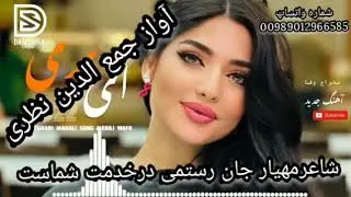آهنگ جدید جدایی آواز جمع الدین نظری شاعرمهیار جان رستمی درخدمت شماست