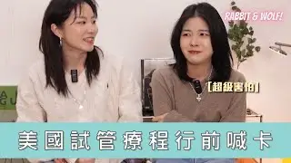 【小兔狼來了 EP.38】美國試管療程行前喊卡！｜之後還會繼續嗎？｜兔女狼