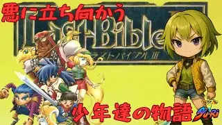 [SFC　ラストバイブル3] #第７部　初見プレイ　人々を騙し、洗脳したかつての英雄たちを手にかけ、そこまでして何を隠すのか？　ネタバレ注意　#ラストバイブル　#アトラス　#女神転生