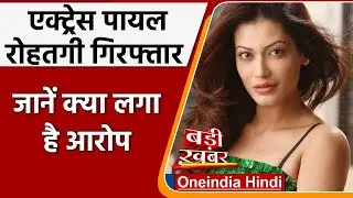 Payal Rohatgi arrested, Society Chairperson से झगड़ा करने और धमकी देने का आरोप | वनइंडिया हिंदी