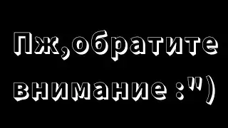 Пж,обратите внимание. :")