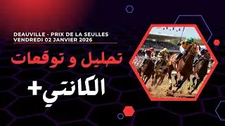 تحليل الكانتي DEAUVILLE 02/01/26 PRIX DE LA SEULLES #quint&eacute; #turf #pmu #horse #cheval #plat #galop