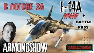 💥 Играем В War Thunder - от 3 БР и До ТОПов! РБ+АБ+САБ 💥 #warthunder #armondshow