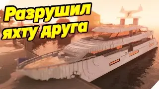 🌞РАЗРУШАЕМ ЯХТУ ДРУГА! - Teardown. Тирдаун.