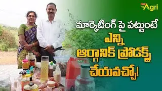 Organic Value-Added Products | మార్కెటింగ్ పై పట్టుంటే ఎన్ని ఆర్గానిక్ ప్రొడక్ట్స్ చేయవచ్చో ToneAgri