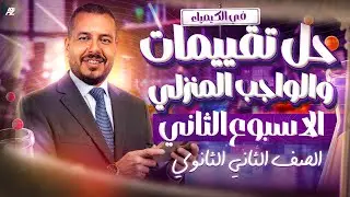 حل تقييمات الأسبوع الثانى في منهج الكيمياء | الصف الثاني الثانوي ترم أول 2026 | مستر احمد البطل 