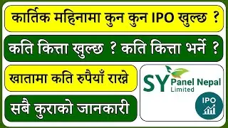 कार्तिक महिनामा खुल्ने IPO l Upcoming ipo in nepal l SY Panel Nepal IPO l ipo news nepal