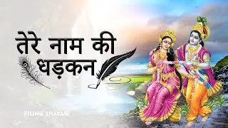 तेरे नाम की धड़कन | Radha Krishna Love Bhajan | Shyam Radhe Devotional Song 2026