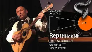 Александр Вертинский. Оловянное сердце