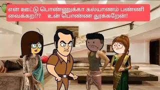 தியா:87 என் வீட்டு பொண்ணுக்கு கல்யாணம் பண்ணி வைக்க நீ யாரு?????@todaytoon-e3m 