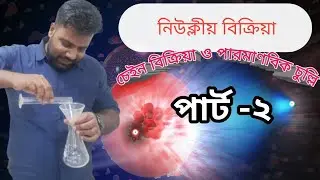 চেইন বিক্রিয়া কি? what is Chain reaction?  পারমাণবিক চুল্লিতে কিভাবে বিদ্যুৎ উৎপাদন করা হয়?