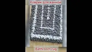 DIY bath rug made of puffy yarn. Коврик для ванной из пуффи пряжи.