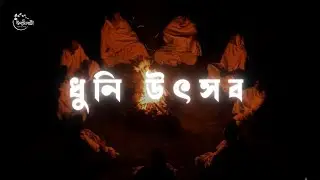 ধুনি উৎসব | Dhuni Utsav | কণ্ঠেস্বর : শ্রী রাজদ্বীপ সেন 