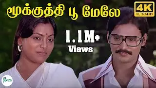 Mookuthi Poo Melae (Duet )||மூக்குத்தி பூ மேலே(டூயட் ) || K. J. Yesudas , S. Janaki || Love H D Song