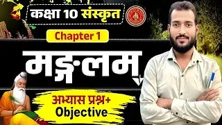 BIHAR BOARD EXAM CLASS 10TH (संस्कृत ) ll CHAPTER 1 ll मंगलम् ll #biharboard10th ll BY K.Kumar