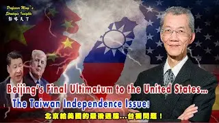 Strategy Insights Ep59：Beijing’s Final Ultimatum...Taiwan Independence... 北京的最後通牒..台獨..
