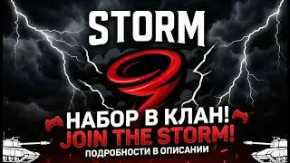 НАБОР В КЛАН [STDRM] ST0RM | Tanks Blitz
