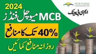 MCB Bank Mutual Funds Investment 2024 ll Earn Daily Profit