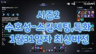 [아이온2]시즌2 최신1월31일자 수호성스킬,특화세팅 #AION2#수호성스킬#시즌2