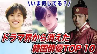 【あの人は今？】大人気だったのにいつの間にか消えた韓国俳優TOP10