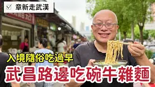 武昌吃早餐，一碗豐富接地氣的牛肉麵，彷彿走入辛亥革命的時空_章新一隻鐵鍋走武漢