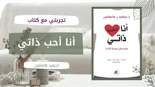 تجربتي مع كتاب أنا أحب ذاتي لديفيد هاملتون