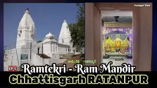 Ratanpur Ep 5 RAMTEKRI I Jai Shree Ram I  రతన్పూర్ ఛత్తీస్&zwnj;గఢ్ I ప్రాచీన రామ మందిరం రాంటేక్రి