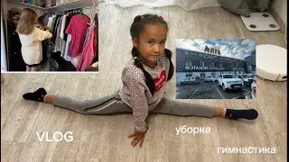 влог быстрая уборка, отдала на гимнастику. Покупки в Маяке #vlog #расхламление #осень