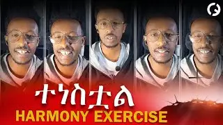 ተነስቷል / Harmony exercise  /  ሐርመኒ እንዴት እንዘምር? How to sing Harmony ሕብረ - ድምጽ