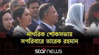 খালেদা জিয়ার স্মরণে নাগরিক শোকসভা শুরু, দক্ষিণ প্লাজা থেকে সবশেষ | Khaleza Zia | Tarique Rahman |