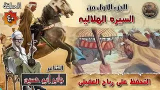 السيرة الهلالية الجزء الاول جابر ابو حسين الحلقة 40 قصة التحفظ علي رياح العقيلي✨🔥سيرة بني هلال🎙️
