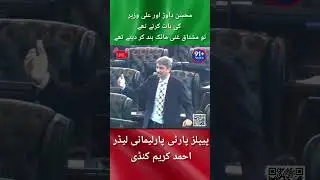 PPP Parliamentary Leader Ahmad Kundi  in KP Assembly #ppp #news @ninetyonenews