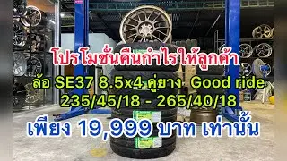 (ขายหมดแล้ว)ล้อ SE37 ขอบ18 กว้าง 8.5x4 คู่ยางใหม่ 235/45/18-265/40/18 ชุดโปรโมชั่น