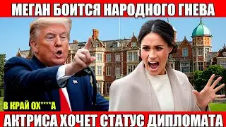 ДИПЛОМАТИЧЕСКИЙ СКАНДАЛ ТРАМП ПРОТИВ МЕГАН МАРКЛ!