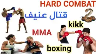نزال عنيف في رياضة ( HARD COMBAT ). KICKBOXING MMA