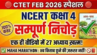 CTET FEB 2026 EVS | NCERT Class 4 का सम्पूर्ण निचोड़ | All 27 Chapters in One Video!