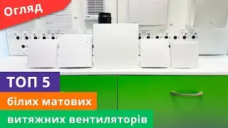 ТОП 5 витяжних вентиляторів білого кольору з матовим покриттям