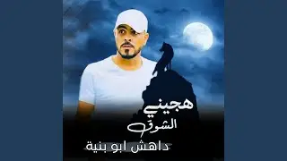 هجيني الشوق