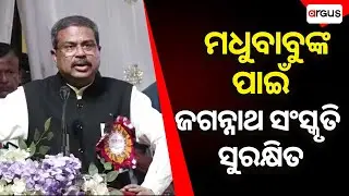 ମଧୁବାବୁଙ୍କ ପାଇଁ ଜଗନ୍ନାଥ ସଂସ୍କୃତି ସୁରକ୍ଷିତ || Dharmendra Pradhan