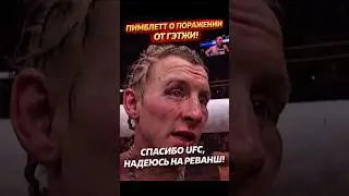 Пэдди Пимблетт прокомментировал своё поражение от Джастина Гэтжи