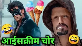 आईसक्रीम चोर 😂। आईसक्रीम देहाती कॉमेडी 😀। krish 3 picture comedy। Hartik Roshan।। Kuldeep Rd