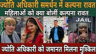 Jyoti Adhikari : Kalpana Rawat | Roshan Raturi | सरस्वती देवी|| समर्थन में उतरे क्या बोला गया है || 