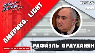 &laquo;АМЕРИКА.LIGHT (16+)&raquo; 05.01/ВЕДУЩИЙ: Рафаэль Ордуханян.