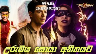 Flash Season 5 Episode 1 Sinhala Review | The Flash Tv Series Explain | ScreenLegacy