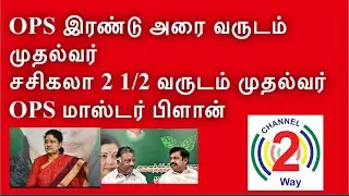 OPS And Sasikala Wanted To Be Sharing Chief Minister Post | Channel2way News