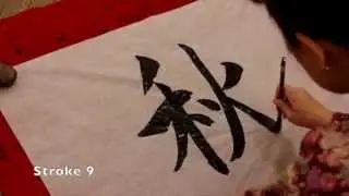 Learn Japanese Calligraphy: 秋 (Autumn), taught by master calligrapher Michiko Imai