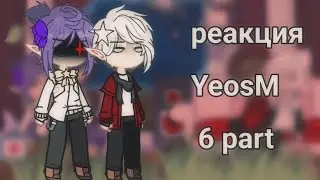 Reaction parents YeosM | Реакция родителей YeosM | 4 seasone to 6 part | 💘🍪